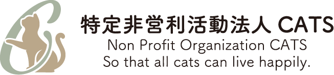 特定非営利活動法人CATS
